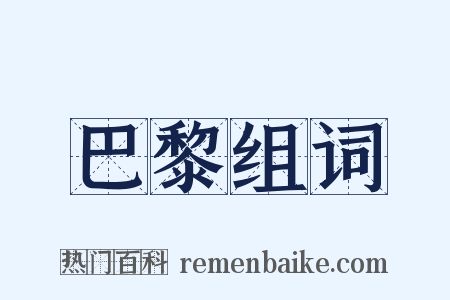 巴黎组词是什么意思的图片